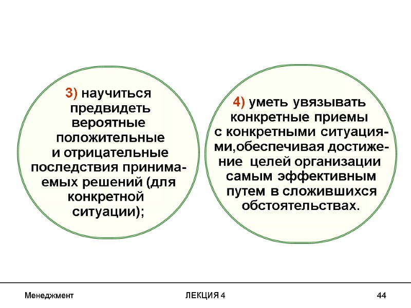 Менеджмент ЛЕКЦИЯ 4 44 3) научиться предвидеть вероятные положительные и отрицательные Менеджмент ЛЕКЦИЯ 4 44 3) научиться предвидеть вероятные положительные и отрицательные